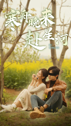 寒舟晚来赴星河(71集) 寒舟晚来赴星河(71集)短剧在哪里看