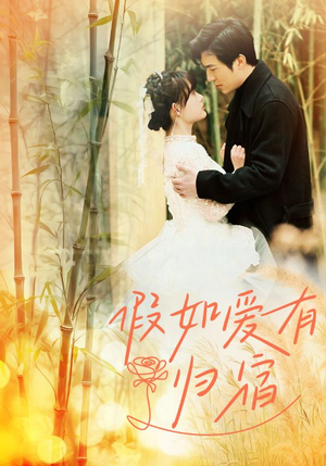 假如爱有归宿(73集) 假如爱有归宿(73集)独家短剧免费看