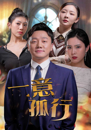 一意孤行(23集) 一意孤行(23集)番茄短剧看全集