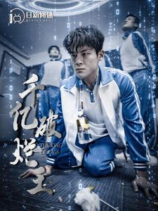 千亿破烂王(100集) 千亿破烂王(100集)完整版