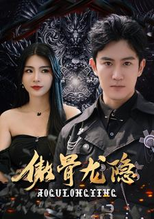 傲骨龙隐(102集) 傲骨龙隐(102集)免费版