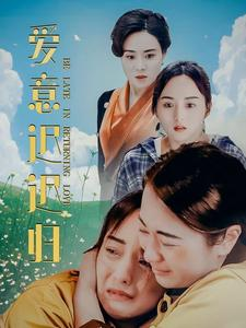 爱意迟迟归(85集) 爱意迟迟归(85集)让你一口气看完