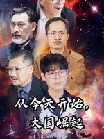 从今天开始，大国崛起（76集）追短剧太上头了