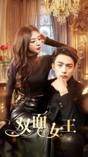 双面女王(77集) 双面女王(77集)看短剧放松一下