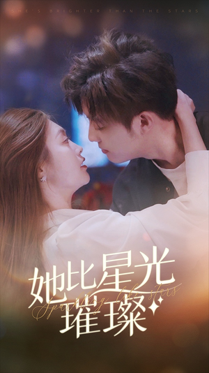 她比星光璀璨(81集) 她比星光璀璨(81集)免费看短剧全集