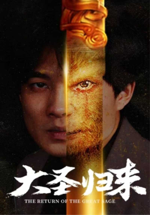 大圣归来(100集) 大圣归来(100集)全集免费看短剧