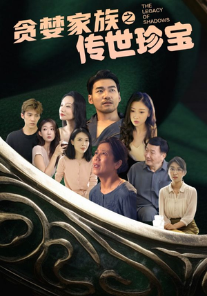贪婪家族之传世珍宝(83集) 贪婪家族之传世珍宝(83集)短剧有好货推荐