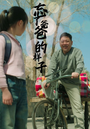 忘了爸爸的样子(72集) 忘了爸爸的样子(72集)短剧后续更精彩