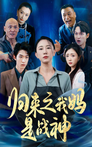 归来之我妈是战神(77集) 归来之我妈是战神(77集)短剧解说热门