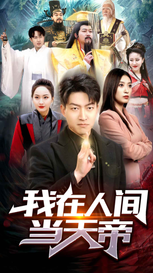 我在人间当天帝(80集) 我在人间当天帝(80集)短剧全集完整