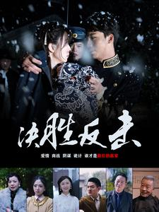 决胜反击(89集) 决胜反击(89集)真的好看吗