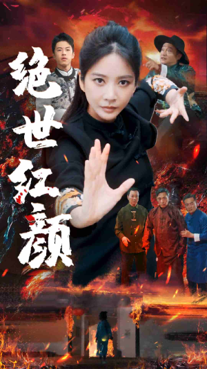 绝世红颜(50集) 绝世红颜(50集)精彩不断免费看