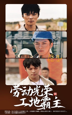 劳动光荣之工地霸主(31集) 劳动光荣之工地霸主(31集)热播短剧抢先看