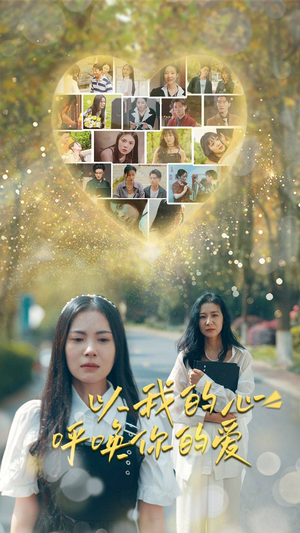 以我的心呼唤你的爱(77集) 以我的心呼唤你的爱(77集)热播短剧免费看