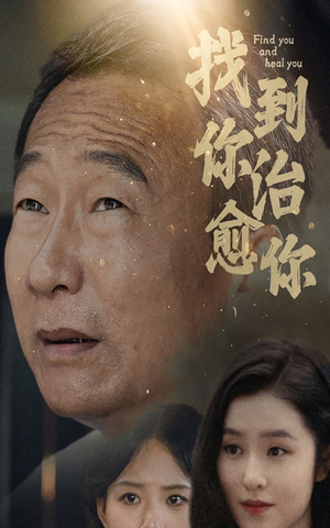 找到你治愈你(59集) 找到你治愈你(59集)短剧精彩推荐