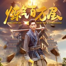 炼气百万层(80集) 炼气百万层(80集)好看短剧又来了