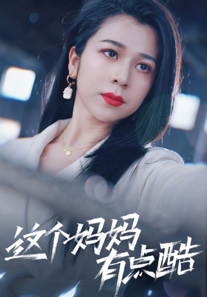这个妈妈有点酷(65集) 这个妈妈有点酷(65集)追风的女孩短剧