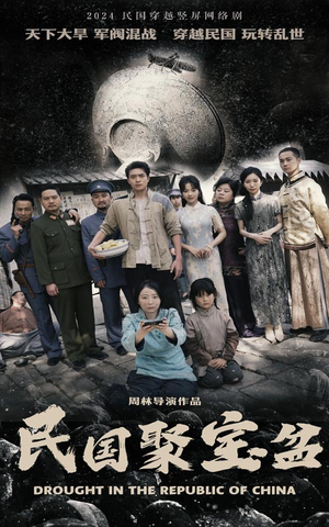 民国聚宝盆(84集) 民国聚宝盆(84集)精彩的网络短剧