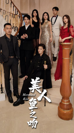 美人鱼之吻(85集) 美人鱼之吻(85集)抢先看新短剧