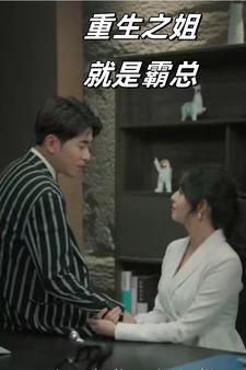 重生之姐就是霸总(73集) 重生之姐就是霸总(73集)热门短剧追不停