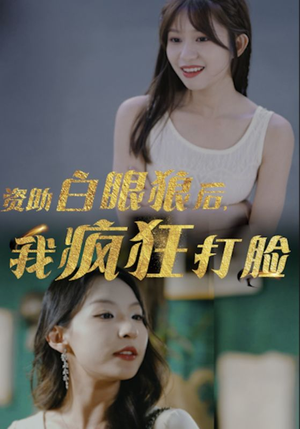 资助白眼狼后,我疯狂打脸(15集) 资助白眼狼后,我疯狂打脸(15集)在线看到大结局