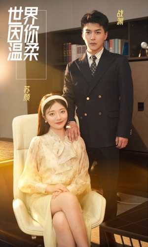 世界因你温柔(86集) 世界因你温柔(86集)全集都在这里了