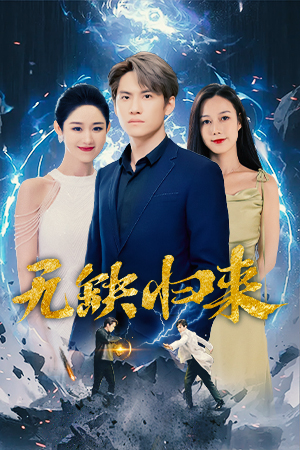 无缺归来(82集) 无缺归来(82集)爆款热门短剧