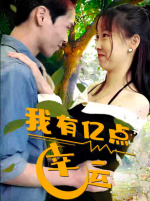 我有亿点幸运(94集) 我有亿点幸运(94集)让你一口气看完