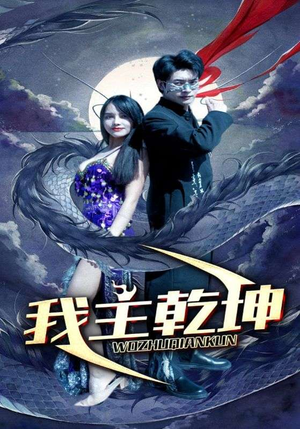 我主乾坤(99集) 我主乾坤(99集)高分推荐免费看