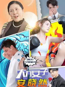 大力女子安晓然(80集) 大力女子安晓然(80集)免费看