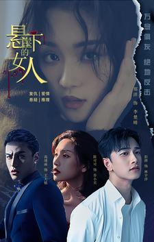 悬崖下的女人(84集) 悬崖下的女人(84集)全剧免费观看