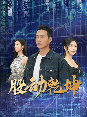 股动乾坤(81集) 股动乾坤(81集)UC网盘在线看