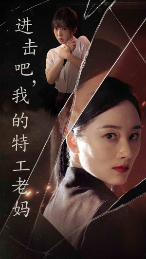 进击吧,我的特工老妈(66集) 进击吧,我的特工老妈(66集)短剧免费分享