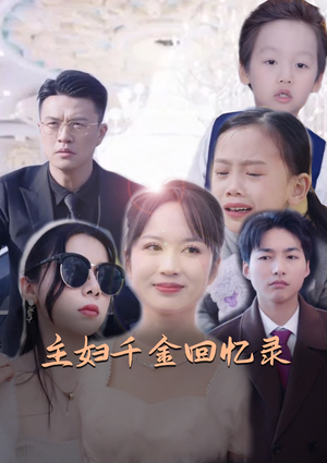 主妇千金回忆录(59集) 主妇千金回忆录(59集)短剧全集抢先看