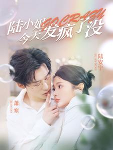 陆小姐今天发疯了没(98集) 陆小姐今天发疯了没(98集)短剧精彩不断