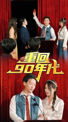 重回90年代(81集) 重回90年代(81集)直接看到大结局