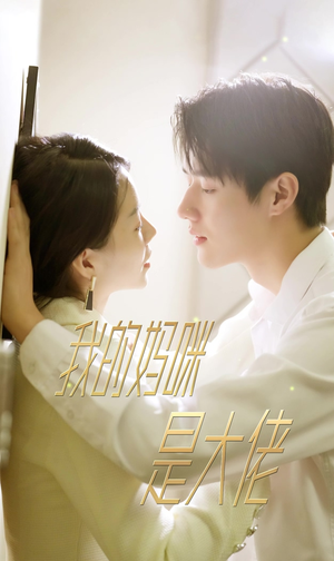 7.我的妈咪是大佬(92集) 7.我的妈咪是大佬(92集)在线免费观看