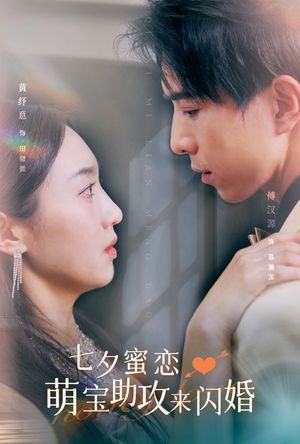 七夕蜜恋萌宝助攻来闪婚(74集) 七夕蜜恋萌宝助攻来闪婚(74集)女频短剧推荐