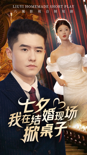 七夕我在结婚现场掀桌子(81集) 七夕我在结婚现场掀桌子(81集)追风的女孩短剧