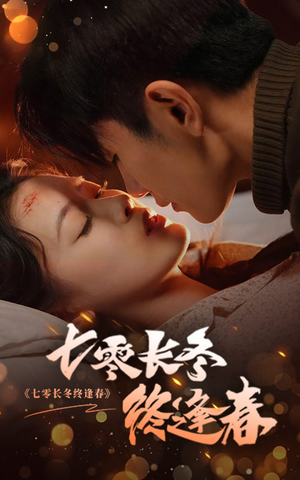 七零长冬终逢春(61集) 七零长冬终逢春(61集)让你一口气看完