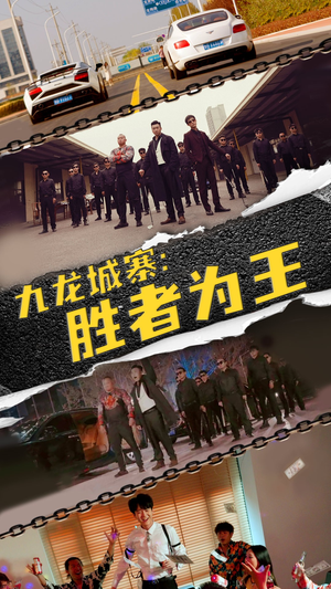 九龙城寨,胜者为王(64集) 九龙城寨,胜者为王(64集)古装短剧推荐
