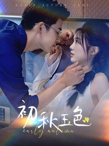 初秋玉色(97集) 初秋玉色(97集)超甜短剧抢先看