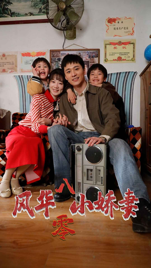 风华八零小娇妻(80集) 风华八零小娇妻(80集)直接看到大结局