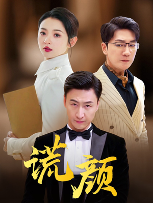 谎颜(72集) 谎颜(72集)热门短剧推荐