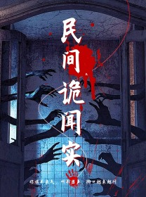 民间诡闻实录(26集) 民间诡闻实录(26集)精彩的短剧