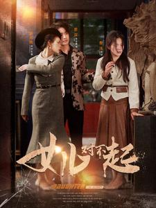 女儿对不起(82集) 女儿对不起(82集)热播短剧抢先看