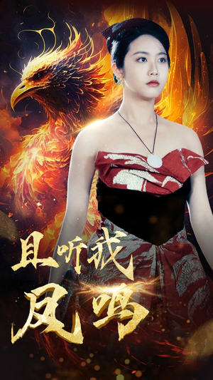 且听我凤鸣(80集) 且听我凤鸣(80集)全网独播免费看