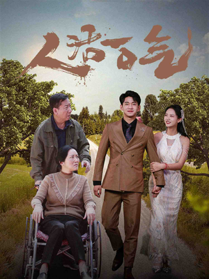 人活一口气(46集) 人活一口气(46集)全集一次看完