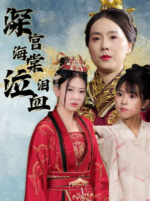 深宫海棠泣血泪(30集) 深宫海棠泣血泪(30集)火爆短剧抢先看