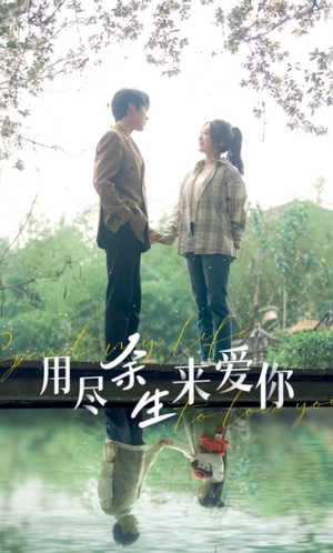 用尽余生来爱你(85集) 用尽余生来爱你(85集)热门短剧推荐。